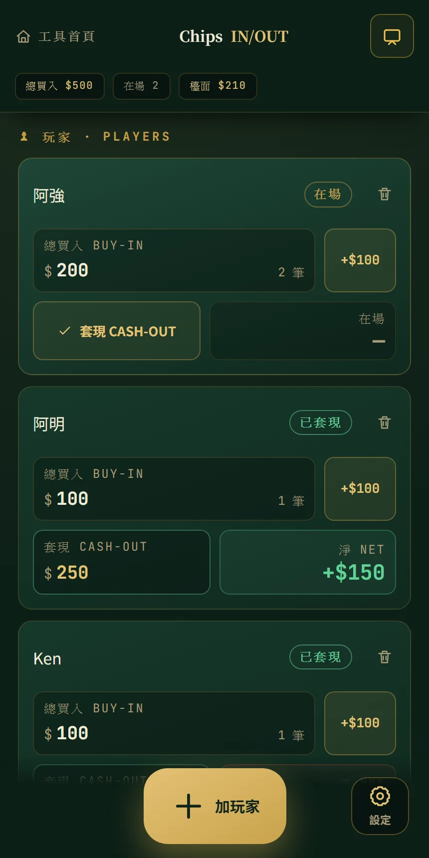 Chips IN/OUT 實機畫面：買入套現記錄